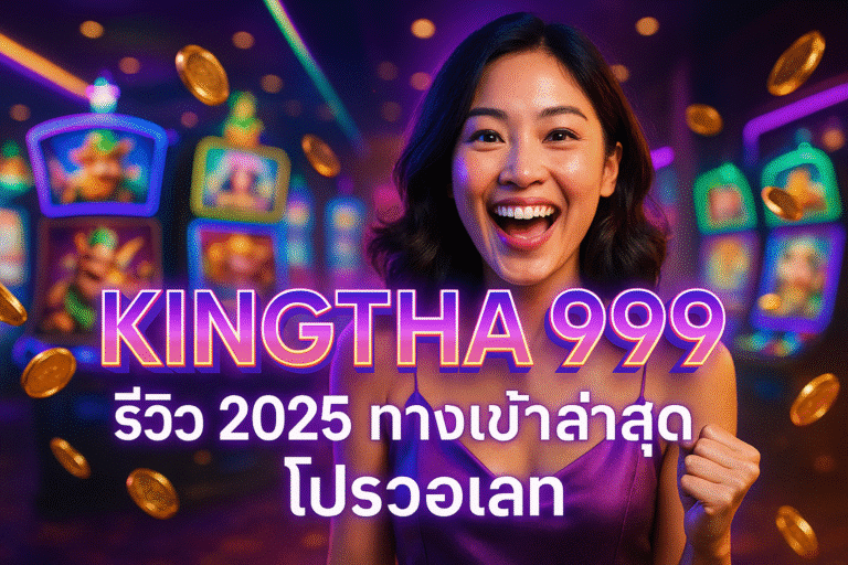 KINGTHAI 999 รีวิว 2025 ทางเข้าล่าสุด โปรวอเลท