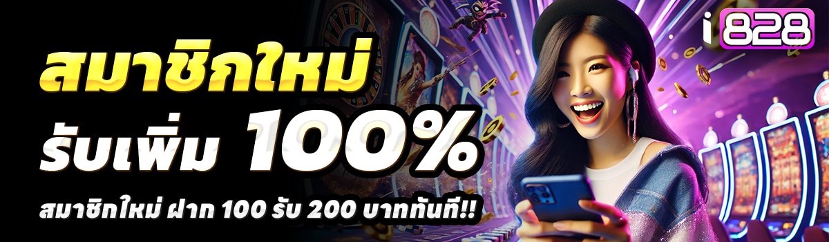 I828-สล็อต-ฝาก-100-รับ-200