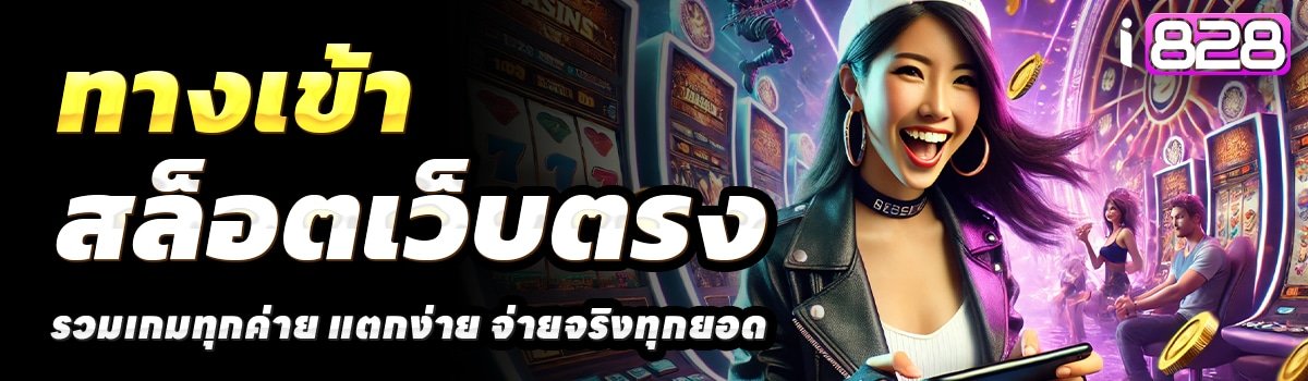 I828-สล็อตเว็บตรง